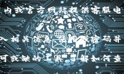 在数字钱包中查找帐号的方法因不同的数字钱包应用而异，但通常可以通过以下几个步骤找到你的帐号信息。以下是一些常见的数字钱包及其帐号查找方法：

1. 打开应用程序
首先，确保你已经下载并安装了数字钱包应用（如支付宝、微信钱包、PayPal、Venmo等）。在你的手机或其他设备上找到并打开相应的应用程序。

2. 登录帐号
如果你尚未登录，请使用你的注册信息（如手机号、邮箱、或用户名）以及密码进行登录。如果你启用了双重身份验证，请按照屏幕上的提示完成验证。

3. 查找帐号信息
一旦登录成功，通常会在主界面或者个人资料页面找到有关帐号的详细信息。在许多数字钱包应用中，你可以找到“我的帐户”、“设置”或“个人信息”选项。进入这些选项后，一般会看到你帐户的详细资料，包括帐号信息。

4. 查看帐号号码
在“我的帐户”部分，你可能会看到你的钱包帐号号码，有时称为“账户ID”、“电子邮件地址”或“手机号码”。注意，有些服务可能还提供QR码，便于你在交易时分享帐号信息。

5. 检查交易历史
如果你还是无法找到帐号信息，可以查看你的交易历史。在很多数字钱包中，交易记录会显示相关的帐号号码及其他信息，帮助你确认你的帐号。

6. 联系客服
最后，如果你仍然无法找到帐户信息，不妨联系数字钱包服务的客服团队。大多数服务都会在应用内或官方网站提供客服电话或在线支持。如果你通过客服电话联系，他们通常会要求你提供一些身份验证信息以确保安全。

7. 安全提示
在查找和使用你的数字钱包帐号时，务必注意保护个人信息，避免在不安全或不可信的设备上输入相关信息。使用强密码并启用双重身份验证，可以有效提高你的帐号安全性。

通过上述步骤，你应该能够顺利找到你所使用的数字钱包的帐号信息。数字钱包是现代生活中不可或缺的工具，了解如何查找和使用其中的帐号信息，可以帮助你更好地管理你的财务。