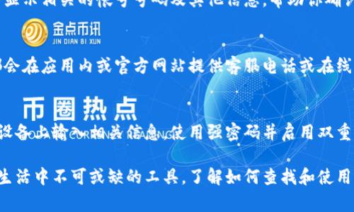 在数字钱包中查找帐号的方法因不同的数字钱包应用而异，但通常可以通过以下几个步骤找到你的帐号信息。以下是一些常见的数字钱包及其帐号查找方法：

1. 打开应用程序
首先，确保你已经下载并安装了数字钱包应用（如支付宝、微信钱包、PayPal、Venmo等）。在你的手机或其他设备上找到并打开相应的应用程序。

2. 登录帐号
如果你尚未登录，请使用你的注册信息（如手机号、邮箱、或用户名）以及密码进行登录。如果你启用了双重身份验证，请按照屏幕上的提示完成验证。

3. 查找帐号信息
一旦登录成功，通常会在主界面或者个人资料页面找到有关帐号的详细信息。在许多数字钱包应用中，你可以找到“我的帐户”、“设置”或“个人信息”选项。进入这些选项后，一般会看到你帐户的详细资料，包括帐号信息。

4. 查看帐号号码
在“我的帐户”部分，你可能会看到你的钱包帐号号码，有时称为“账户ID”、“电子邮件地址”或“手机号码”。注意，有些服务可能还提供QR码，便于你在交易时分享帐号信息。

5. 检查交易历史
如果你还是无法找到帐号信息，可以查看你的交易历史。在很多数字钱包中，交易记录会显示相关的帐号号码及其他信息，帮助你确认你的帐号。

6. 联系客服
最后，如果你仍然无法找到帐户信息，不妨联系数字钱包服务的客服团队。大多数服务都会在应用内或官方网站提供客服电话或在线支持。如果你通过客服电话联系，他们通常会要求你提供一些身份验证信息以确保安全。

7. 安全提示
在查找和使用你的数字钱包帐号时，务必注意保护个人信息，避免在不安全或不可信的设备上输入相关信息。使用强密码并启用双重身份验证，可以有效提高你的帐号安全性。

通过上述步骤，你应该能够顺利找到你所使用的数字钱包的帐号信息。数字钱包是现代生活中不可或缺的工具，了解如何查找和使用其中的帐号信息，可以帮助你更好地管理你的财务。