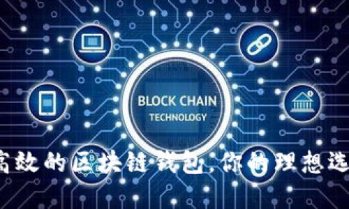 打造安全高效的区块链钱包，你的理想选择在这里！