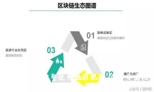 轻松掌握数字钱包：完整使用教程视频，立即开启无现金生活