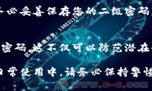 设置TP钱包的二级密码是保护您的资产安全的重要步骤。请遵循以下步骤进行设置：

步骤一：打开TP钱包应用
首先，确保您的手机上已经安装了TP钱包应用。点击应用图标，进入主界面。

步骤二：进入安全设置
在主界面上，找到并点击“设置”选项，通常这个选项在屏幕的右下角。进入设置菜单后，寻找“安全”或“隐私”选项。

步骤三：选择二级密码设置
在安全设置中，可能会看到“二级密码”或“设置二级密码”的选项。点击这个选项以开始设置。

步骤四：输入主密码确认身份
为了确保您是账户的正常用户，设置二级密码时，系统通常会要求您输入已有的主密码进行身份验证。确保您输入的主密码正确。

步骤五：创建二级密码
在验证身份后，您可以创建一个二级密码。建议选择一个强密码，最好包含字母、数字以及特殊符号，以增强安全性。

步骤六：确认二级密码
为了避免输入错误，您需要再次输入一遍二级密码以确认。这是保证您不因误操作丢失访问权限的重要步骤。

步骤七：设置成功，保存信息
一旦您完成上述步骤，系统会显示设置成功的提示。请务必妥善保存您的二级密码，切勿随意分享给他人。

步骤八：定期更新二级密码
为了进一步提升账户的安全性，建议定期更新您的二级密码。这不仅可以防范潜在的盗窃风险，也能让您对自己的资产掌握得更加牢固。

通过以上步骤，您就成功设置了TP钱包的二级密码。在日常使用中，请务必保持警惕，定期审查自己的安全设置，为您的数字资产保驾护航。