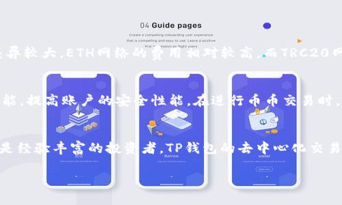 TP钱包（TokenPocket）是一个非常受欢迎的数字资产钱包，广泛用于管理和交易各种加密数字货币。 TP钱包支持各种功能，其中就包括币币交易。以下是关于TP钱包币币交易的一些重要信息：

TP钱包简介
TP钱包是一款多链钱包，支持以太坊、波场、EOS等多种公链，同时也兼顾了ERC20、TRC20等代币的管理。用户可以在TP钱包中安全地存储、管理和交易自己的加密资产。除了基本的钱包功能，TP钱包还提供了去中心化交易（DEX）功能，让用户能够在不需要中介的情况下直接进行币币交易。

币币交易功能
TP钱包的币币交易功能允许用户在平台内实现不同数字货币之间的转换。用户可以通过钱包内置的去中心化交易所进行交易，这样用户可以更加自主地控制自己的资产。具体来说，用户可以选择想要交易的两个币种，输入交易数量，然后完成交易。在这个过程中，所有资产交易都将通过区块链网络进行验证，确保交易的安全与透明。

如何进行币币交易
进行币币交易的步骤相对简单，以下是详细的操作流程：
ol
    listrong下载并安装TP钱包：/strong首先，在手机应用商店下载安装TP钱包应用，确保你下载的是官方版本，以免出现安全隐患。/li
    listrong创建或导入钱包：/strong如果是新用户，需要创建新的钱包账户；老用户则可以通过助记词导入已有钱包。/li
    listrong充值数字资产：/strong在进行币币交易之前，你需要将相关数字资产存入TP钱包中。可以通过中心化交易所购买，然后转入钱包。/li
    listrong进入交易界面：/strong打开TP钱包，找到“交易”或者“去中心化交易所”选项，点击进入。/li
    listrong选择币种：/strong在交易界面中，选择你想要兑换的币种和目标币种，输入数量。/li
    listrong确认交易：/strong检查交易的信息是否正确，然后确认交易，钱包将会进行相应的网络交易处理。/li
/ol

交易费用与速度
在TP钱包进行币币交易时，用户需要注意交易费用与交易速度。由于交易发生在区块链上，因此可能需要支付一定的网络交易费用。不同区块链的费用差异较大，ETH网络的费用相对较高，而TRC20网络的费用则比较低。此外，交易速度也会受到网络拥堵情况影响，通常情况下，网络状况良好时，交易可以迅速完成。

安全性与风险管理
在数字资产交易中，安全性始终是重中之重。TP钱包采用了多重安全措施，包括私钥本地存储，避免用户私钥泄露的风险。同时，建议用户开启双重认证功能，提高账户的安全性能。在进行币币交易时，用户也应当对市场行情有一定了解，合理判断交易时机，以减少潜在的投资风险。

总结
作为一款功能强大的数字资产管理工具，TP钱包为用户提供了便利的币币交易功能，使得用户可以更加高效地管理自己的数字货币资产。无论是新手还是经验丰富的投资者，TP钱包的去中心化交易功能都能满足不同用户的需求。在进行交易时，用户需调整自己的心理预期，时刻关注市场动态，合理控制风险，才能在波动的加密货币市场中获得成功。

以上内容对TP钱包的币币交易进行了详细介绍，希望能帮助到你。如果你还有更多问题或者需要更深入的指导，欢迎继续提问！