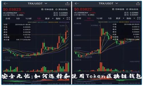 安全无忧：如何选择和使用Token区块链钱包