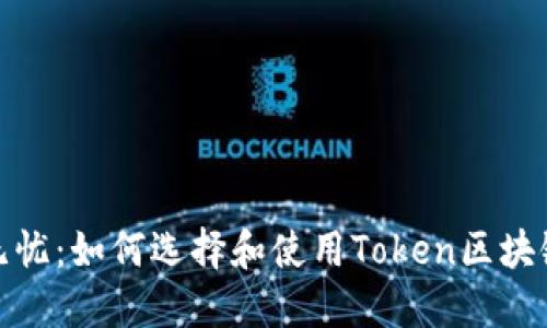 安全无忧：如何选择和使用Token区块链钱包