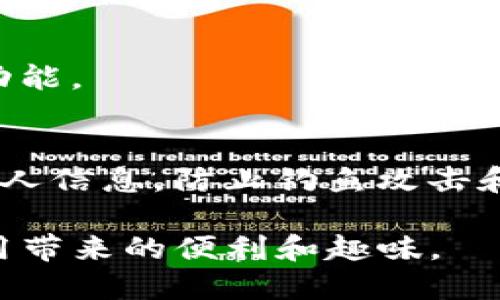 要连接到TP钱包的DApp，您可以按照以下步骤进行操作：

1. **下载和安装TP钱包**：
   首先，请确保您的设备上安装了TP钱包。可以在相应的应用商店（如苹果App Store或Google Play）搜索“TP钱包”并下载。

2. **创建或导入钱包**：
   打开TP钱包后，您可以选择创建一个新钱包或导入一个已有的钱包。如果您是首次使用，可以选择创建新钱包，并按照提示设置密码、备份助记词等。

3. **连接网络**：
   在TP钱包中，确保您连接到正确的区块链网络（如Ethereum、BSC等）。您可以在钱包设置中调整网络选项。

4. **访问DApp浏览器**：
   在TP钱包中，通常会有一个“DApp”或“浏览器”的选项。点击该选项，会打开一个DApp浏览器，您可以在其中搜索或输入您想访问的DApp的URL。

5. **进行连接**：
   一旦您访问了特定的DApp，您可能会看到“连接钱包”或“登录”的按钮。点击这个按钮，TP钱包会提示您授权连接。请仔细检查DApp的请求，以确保是您想要连接和使用的平台。

6. **互动使用DApp**：
   完成连接后，您就可以在DApp中进行交互，如交易、交换资产或参与其他功能。

7. **安全性检查**：
   在使用DApp的过程中，请保持警惕，确保只在可信的网站和应用中输入私人信息，防止钓鱼攻击和其他安全风险。

通过以上步骤，您就能够顺利连接到TP钱包的DApp，并开始体验去中心化应用带来的便利和趣味。