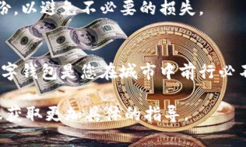 要关闭华为数字钱包，您可以按照以下步骤进行操作。请注意，具体的步骤可能会根据您所使用的设备和系统版本略有不同。

第一步：打开华为数字钱包应用
首先，找到并打开您的华为数字钱包应用。通常，这个应用程序会在您的手机主屏幕上，或者在应用程序列表中。点击图标，进入菜单界面。

第二步：进入设置菜单
在华为数字钱包的主界面中，通常会有三个点或一个齿轮的图标，点击它以进入设置菜单。在这个菜单里，您可以看到各种选项，比如“账户设置”、“安全设置”等。

第三步：查找账户管理选项
在设置菜单中，寻找“账户管理”或者类似的设置选项。点击进入，您可能会看到您的账户信息和相关的管理功能。

第四步：选择关闭账户
在账户管理界面中，寻找“关闭账户”或“注销账户”的选项。这个选项有时可能隐藏在“更多”选项中。点击这个选项后，系统通常会提示您确认是否真的要关闭账户。

第五步：确认关闭账户
仔细阅读系统弹出的提示信息，确保您理解关闭账户的后果（例如，会丢失账户中的资金、积分等）。如果您确认无误，可以选择“确认”或“是”。

第六步：完成注销
一旦您确认关闭，会有一个处理的过程，可能需要几分钟。完成后，您会收到通知，或者在应用中看到账户已成功关闭的提示。

最后一步：卸载应用（可选）
如果您打算不再使用华为数字钱包，建议您卸载该应用。回到主屏幕，找到华为数字钱包的图标，长按后选择“卸载”，即可将其从设备中移除。

请注意，在关闭华为数字钱包账户之前，建议您确保将账户中的所有余额提取，或者将任何重要信息备份，以避免不必要的损失。

总结
关闭华为数字钱包并不是特别复杂的流程，但在关闭之前，请确保您已考虑清楚。想象一下，如果华为数字钱包是您在城市中前行必不可少的那座“晨雾中的老桥”，在决定离开它之前，您需要清楚地思考一下这座桥带给您的便利与价值。

希望以上步骤能够帮助您顺利关闭华为数字钱包。如果您在操作中遇到任何问题，建议您联系华为客服获取更加具体的指导。