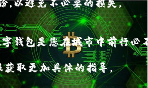 要关闭华为数字钱包，您可以按照以下步骤进行操作。请注意，具体的步骤可能会根据您所使用的设备和系统版本略有不同。

第一步：打开华为数字钱包应用
首先，找到并打开您的华为数字钱包应用。通常，这个应用程序会在您的手机主屏幕上，或者在应用程序列表中。点击图标，进入菜单界面。

第二步：进入设置菜单
在华为数字钱包的主界面中，通常会有三个点或一个齿轮的图标，点击它以进入设置菜单。在这个菜单里，您可以看到各种选项，比如“账户设置”、“安全设置”等。

第三步：查找账户管理选项
在设置菜单中，寻找“账户管理”或者类似的设置选项。点击进入，您可能会看到您的账户信息和相关的管理功能。

第四步：选择关闭账户
在账户管理界面中，寻找“关闭账户”或“注销账户”的选项。这个选项有时可能隐藏在“更多”选项中。点击这个选项后，系统通常会提示您确认是否真的要关闭账户。

第五步：确认关闭账户
仔细阅读系统弹出的提示信息，确保您理解关闭账户的后果（例如，会丢失账户中的资金、积分等）。如果您确认无误，可以选择“确认”或“是”。

第六步：完成注销
一旦您确认关闭，会有一个处理的过程，可能需要几分钟。完成后，您会收到通知，或者在应用中看到账户已成功关闭的提示。

最后一步：卸载应用（可选）
如果您打算不再使用华为数字钱包，建议您卸载该应用。回到主屏幕，找到华为数字钱包的图标，长按后选择“卸载”，即可将其从设备中移除。

请注意，在关闭华为数字钱包账户之前，建议您确保将账户中的所有余额提取，或者将任何重要信息备份，以避免不必要的损失。

总结
关闭华为数字钱包并不是特别复杂的流程，但在关闭之前，请确保您已考虑清楚。想象一下，如果华为数字钱包是您在城市中前行必不可少的那座“晨雾中的老桥”，在决定离开它之前，您需要清楚地思考一下这座桥带给您的便利与价值。

希望以上步骤能够帮助您顺利关闭华为数字钱包。如果您在操作中遇到任何问题，建议您联系华为客服获取更加具体的指导。