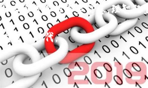 如何为你的苹果6s钱包加密，保护你的隐私与安全

引言：
在这个数字化快速发展的时代，手机不仅仅是通讯工具，它更是我们生活的中心。尤其是苹果6s手机，作为苹果公司的一款经典产品，拥有颇具人性化的设计与强大的功能，其中的苹果钱包功能为我们提供了极大的便利，可以存储各种票证和银行卡信息。然而，如何保护这些重要信息的安全，却成为了众多苹果用户面临的挑战。今天，我们将深入探讨如何为你的苹果6s钱包加密，以确保你的隐私不被侵犯。

一、了解苹果钱包的基本功能

苹果钱包（Apple Wallet）不仅仅是一个虚拟的钱包，它的功能包罗万象—from 电子票务到银行卡，从会员卡到优惠券，甚至包括你的登机牌。这意味着，随着日常支付和交易的数字化，你的核心金融信息、旅行计划和优惠购物等都存储在这个小小的应用中。而苹果公司非常重视用户的信息安全，因此在钱包功能中内置了一些加密和安全机制，但用户仍需采取适当的额外措施以增强安全。

二、激活Touch ID或Face ID

苹果6s配备了Touch ID指纹识别功能，这使得你的手机解锁及应用访问更加便捷安全。通过指纹识别技术，你可以确保只有你自己才能访问钱包中的信息。要启用Touch ID，请按照以下步骤进行：
ol
li打开“设置”应用。/li
li点击“Touch ID与密码”。/li
li根据提示设置你的指纹，以便系统识别。/li
li启用“iPhone解锁”和“Apple Pay”相关的选项，以在使用苹果钱包时增强保护。/li
/ol

对于面部识别的用户，Face ID同样可以为钱包增加一层安全保护。

三、设置复杂且独特的密码

尽管指纹和面部识别安全性高，但设置一个强密码依然至关重要。你可以通过以下步骤设置一个复杂的密码：
ol
li在“设置”中选择“密码与帐户”。/li
li点击“更改密码”，输入你的旧密码。/li
li选择一个可以包含字母、数字及符号的密码，避免使用容易猜测的密码，例如生日或简单的数字组合。/li
/ol
一个复杂的密码，犹如坚固的堡垒，可以有效防止他人窃取你的信息。

四、启用“查找我的iPhone”功能

苹果设备的另一项重要安全功能便是“查找我的iPhone”。即使你的手机丢失或被盗，通过这项功能你可以远程锁定或擦除设备，从而保护你的钱包中的敏感信息。要启用这一功能，可以按以下步骤进行：
ol
li进入“设置”，点击你的Apple ID。/li
li选择“iCloud”并找到“查找我的iPhone”。/li
li启用“查找我的iPhone”选项。/li
/ol
通过这项功能，即便你不幸丢失了手机，也能有效降低信息泄露的风险。

五、定期检查与更新

安全措施的落实需要持之以恒。建议用户定期检查自己的钱包设置，确保所有信息都是最新的。此外，尤其是在进行重大交易之前，务必确认所有存储在钱包中的信息的准确性与安全性。

六、谨防钓鱼与网络攻击

在我们使用电子钱包的同时，也要警惕网络安全。常规的网络钓鱼攻击可能会企图诱导你输入个人信息以窃取你的数据。在使用苹果钱包时，建议遵循以下安全建议：
ul
li避免在来历不明的网站或链接中输入Apple ID和密码。/li
li确保只在安全的Wi-Fi网络中进行交易，并考虑使用虚拟专用网络（VPN）来增加数据的加密保护。/li
li定期查看你的交易记录，发现异常及时处理。/li
/ul


七、结束语

在现代生活中，保护个人隐私与信息安全显得尤为重要。通过启用苹果6s的内置安全功能，设置复杂的密码，并时刻保持警惕，我们可以有效提升苹果钱包的安全性。无论是使用电子票、银行卡还是其他重要信息，理智配置与保护，才是持久安全的根本所在。

数字化的时代犹如一场不断推进的战斗，而每一个用户都应该成为自己信息安全的守护者。只有这样，才能在享受便利的同时，确保自己的隐私不被侵犯，安然无恙地生活在这个科技高速发展的时代。

关键词：苹果6s, 钱包安全, 隐私保护/guanjianci