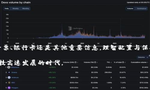如何为你的苹果6s钱包加密，保护你的隐私与安全

引言：
在这个数字化快速发展的时代，手机不仅仅是通讯工具，它更是我们生活的中心。尤其是苹果6s手机，作为苹果公司的一款经典产品，拥有颇具人性化的设计与强大的功能，其中的苹果钱包功能为我们提供了极大的便利，可以存储各种票证和银行卡信息。然而，如何保护这些重要信息的安全，却成为了众多苹果用户面临的挑战。今天，我们将深入探讨如何为你的苹果6s钱包加密，以确保你的隐私不被侵犯。

一、了解苹果钱包的基本功能

苹果钱包（Apple Wallet）不仅仅是一个虚拟的钱包，它的功能包罗万象—from 电子票务到银行卡，从会员卡到优惠券，甚至包括你的登机牌。这意味着，随着日常支付和交易的数字化，你的核心金融信息、旅行计划和优惠购物等都存储在这个小小的应用中。而苹果公司非常重视用户的信息安全，因此在钱包功能中内置了一些加密和安全机制，但用户仍需采取适当的额外措施以增强安全。

二、激活Touch ID或Face ID

苹果6s配备了Touch ID指纹识别功能，这使得你的手机解锁及应用访问更加便捷安全。通过指纹识别技术，你可以确保只有你自己才能访问钱包中的信息。要启用Touch ID，请按照以下步骤进行：
ol
li打开“设置”应用。/li
li点击“Touch ID与密码”。/li
li根据提示设置你的指纹，以便系统识别。/li
li启用“iPhone解锁”和“Apple Pay”相关的选项，以在使用苹果钱包时增强保护。/li
/ol

对于面部识别的用户，Face ID同样可以为钱包增加一层安全保护。

三、设置复杂且独特的密码

尽管指纹和面部识别安全性高，但设置一个强密码依然至关重要。你可以通过以下步骤设置一个复杂的密码：
ol
li在“设置”中选择“密码与帐户”。/li
li点击“更改密码”，输入你的旧密码。/li
li选择一个可以包含字母、数字及符号的密码，避免使用容易猜测的密码，例如生日或简单的数字组合。/li
/ol
一个复杂的密码，犹如坚固的堡垒，可以有效防止他人窃取你的信息。

四、启用“查找我的iPhone”功能

苹果设备的另一项重要安全功能便是“查找我的iPhone”。即使你的手机丢失或被盗，通过这项功能你可以远程锁定或擦除设备，从而保护你的钱包中的敏感信息。要启用这一功能，可以按以下步骤进行：
ol
li进入“设置”，点击你的Apple ID。/li
li选择“iCloud”并找到“查找我的iPhone”。/li
li启用“查找我的iPhone”选项。/li
/ol
通过这项功能，即便你不幸丢失了手机，也能有效降低信息泄露的风险。

五、定期检查与更新

安全措施的落实需要持之以恒。建议用户定期检查自己的钱包设置，确保所有信息都是最新的。此外，尤其是在进行重大交易之前，务必确认所有存储在钱包中的信息的准确性与安全性。

六、谨防钓鱼与网络攻击

在我们使用电子钱包的同时，也要警惕网络安全。常规的网络钓鱼攻击可能会企图诱导你输入个人信息以窃取你的数据。在使用苹果钱包时，建议遵循以下安全建议：
ul
li避免在来历不明的网站或链接中输入Apple ID和密码。/li
li确保只在安全的Wi-Fi网络中进行交易，并考虑使用虚拟专用网络（VPN）来增加数据的加密保护。/li
li定期查看你的交易记录，发现异常及时处理。/li
/ul


七、结束语

在现代生活中，保护个人隐私与信息安全显得尤为重要。通过启用苹果6s的内置安全功能，设置复杂的密码，并时刻保持警惕，我们可以有效提升苹果钱包的安全性。无论是使用电子票、银行卡还是其他重要信息，理智配置与保护，才是持久安全的根本所在。

数字化的时代犹如一场不断推进的战斗，而每一个用户都应该成为自己信息安全的守护者。只有这样，才能在享受便利的同时，确保自己的隐私不被侵犯，安然无恙地生活在这个科技高速发展的时代。

关键词：苹果6s, 钱包安全, 隐私保护/guanjianci