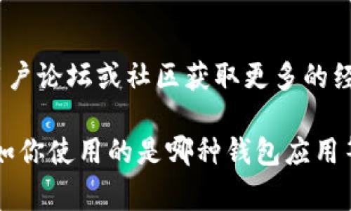 关闭钱包隐藏数字的方法可能因钱包类型而异，但通常可以通过以下步骤尝试解决问题。以下是一些常见的解决方案：

### 1. 检查钱包设置
打开你的钱包应用，寻找“设置”或“隐私”的选项，通常这些选项中会有关于隐藏数字或余额显示的功能，可以通过关闭相应的选项来显示余额。

### 2. 更新应用程序
确保你使用的是最新版本的钱包应用。有时更新版本可能修复一些bug或提供额外的显示设置。

### 3. 重启应用
有时，简单的重启应用就能解决许多小问题。尝试完全关闭钱包应用后，再重新打开看看是否有改善。

### 4. 联系客服
如果以上方法都无效，建议联系钱包的客服支持。他们可以给出更详细的指导，特别是针对特定钱包的解决方案。

### 5. 参考社区或论坛
许多用户可能遇到过相似的问题，可以通过查找相应的用户论坛或社区获取更多的经验和建议。

如果还有其他问题需要帮助，请提供更多具体的信息，比如你使用的是哪种钱包应用等。