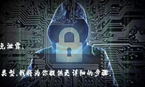 导入钱包地址的具体步骤可能会因不同类型的加密钱包而异，但我可以给出一个一般性指导，适用于大多数主流的钱包（如MetaMask、Trust Wallet等）。以下是导入钱包地址的步骤：

### 1. 下载和安装钱包应用
确保你已经在手机或电脑上下载并安装了你所选择的钱包应用。根据你的设备，去相应的应用商店寻找并安装。

### 2. 打开钱包应用
安装完成后，打开钱包应用。一般情况下，第一次使用会要求你创建新钱包或导入已存在的钱包。

### 3. 选择导入钱包
在应用主界面，通常会找到“导入钱包”选项。点击进入。

### 4. 输入助记词或私钥
在导入钱包过程中，你需要输入你的助记词（通常是12或24个单词）或私钥。确保这些信息准确无误。

- **助记词**：一串词语，用于恢复钱包。
- **私钥**：私钥是一个长字符串，只有你持有这个密钥才能完全控制钱包中的资产。

### 5. 验证并完成
输入信息后，钱包应用会要求你进行验证。确保没有错误，确认后即可完成导入。

### 6. 访问你的资产
导入成功后，你可以在钱包中查看你的余额和资产了。

### 注意事项
- **安全性**：在输入助记词和私钥时，确保在安全的环境下操作，避免泄露。
- **备份**：始终备份你的助记词和私钥，并将其存放在安全的地方。

如果你仍有疑问或需要更具体的指导，请告诉我你所使用的具体钱包类型，我将为你提供更详细的步骤。