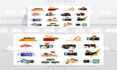 在处理数字钱包应用授权问题时，确实可能会面临一些困扰。下面我为您详细介绍一些可能解决方案和相关的细节。

了解数字钱包应用授权的基本流程
在数字钱包应用中，用户往往需要根据应用的要求提供授权，以便实现支付、转账和存储等功能。这一授权过程通常包括绑定信用卡或借记卡，提供个人信息以及设置身份验证机制。了解这一流程能够帮助用户更好地解决授权不了的问题。

检查应用权限设置
首先，确保您的数字钱包应用具备所需的设备权限。通过设备的“设置”菜单，找到应用程序权限管理部分，检查数字钱包应用是否有权限访问您的地理位置、通讯录、相机等必要功能。缺失某些关键权限可能会导致授权失败。

更新与重装应用
在很多情况下，数字钱包应用的授权问题可能源自应用本身的错误或不兼容。您可以尝试更新到最新版本的应用或者卸载并重新安装应用。确保从官方应用商店下载，避免使用未知来源的应用。

网络连接问题
数字钱包应用通常需要稳定的网络连接以完成授权和交易操作。如果网络不稳定，可能导致授权请求无法及时发送或响应。确保您的设备连接至稳定的Wi-Fi网络，或检测移动数据是否正常工作。

验证账户信息
授权过程中，应用可能要求您提供特定的个人信息，例如联系方式、身份证明等。如果提供的信息有误，授权就会失败。您可以检查应用中的个人资料，确保信息准确无误，并且与您的银行资料一致。

联系客户服务
如果经过上述步骤仍然无法解决问题，建议直接联系数字钱包应用的客户服务中心。他们通常会提供更为详细的技术支持，帮助您排查潜在的账户问题或者应用故障。

安全设置的影响
数字钱包应用有时候会设定额外的安全验证步骤，例如双重认证或者生物识别技术。如果您未能通过这些安全措施的验证，也会导致授权未成功。确保您的安全设置与授权需求相匹配。

退款与纠纷处理
如果您在授权过程中遇到交易问题，除了寻求技术上的解决方案之外，了解如何发起退款或者申诉也是至关重要的。这通常涉及与商家或支付提供方的直接联系，确保您在需要时能够维护自己的权益。

未来的数字钱包应用趋势
随着科技的不断发展，数字钱包应用也在不断演变。新的验证技术、支付功能以及用户体验设计正在被引入，这些都可能为未来的授权问题提供更为便利的解决方案。例如，区块链技术的引入可能会为用户提供更高的隐私保护和交易安全。

总结
授权问题是数字钱包应用运行中的常见挑战，但通过逐步排查和解决方法，用户可以有效地应对这些困难。每一步的检查和操作都可能帮助您找到解决方案，确保您在数字支付领域的体验顺畅、便捷。无论是工具的使用，还是客户服务的联络，都离不开每个用户对自身权益的关注与维护。

希望这能为您提供实用的信息，帮助您解决数字钱包应用的授权问题。如果您还有其他具体的问题，随时欢迎提问！