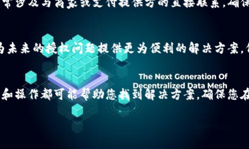 在处理数字钱包应用授权问题时，确实可能会面临一些困扰。下面我为您详细介绍一些可能解决方案和相关的细节。

了解数字钱包应用授权的基本流程
在数字钱包应用中，用户往往需要根据应用的要求提供授权，以便实现支付、转账和存储等功能。这一授权过程通常包括绑定信用卡或借记卡，提供个人信息以及设置身份验证机制。了解这一流程能够帮助用户更好地解决授权不了的问题。

检查应用权限设置
首先，确保您的数字钱包应用具备所需的设备权限。通过设备的“设置”菜单，找到应用程序权限管理部分，检查数字钱包应用是否有权限访问您的地理位置、通讯录、相机等必要功能。缺失某些关键权限可能会导致授权失败。

更新与重装应用
在很多情况下，数字钱包应用的授权问题可能源自应用本身的错误或不兼容。您可以尝试更新到最新版本的应用或者卸载并重新安装应用。确保从官方应用商店下载，避免使用未知来源的应用。

网络连接问题
数字钱包应用通常需要稳定的网络连接以完成授权和交易操作。如果网络不稳定，可能导致授权请求无法及时发送或响应。确保您的设备连接至稳定的Wi-Fi网络，或检测移动数据是否正常工作。

验证账户信息
授权过程中，应用可能要求您提供特定的个人信息，例如联系方式、身份证明等。如果提供的信息有误，授权就会失败。您可以检查应用中的个人资料，确保信息准确无误，并且与您的银行资料一致。

联系客户服务
如果经过上述步骤仍然无法解决问题，建议直接联系数字钱包应用的客户服务中心。他们通常会提供更为详细的技术支持，帮助您排查潜在的账户问题或者应用故障。

安全设置的影响
数字钱包应用有时候会设定额外的安全验证步骤，例如双重认证或者生物识别技术。如果您未能通过这些安全措施的验证，也会导致授权未成功。确保您的安全设置与授权需求相匹配。

退款与纠纷处理
如果您在授权过程中遇到交易问题，除了寻求技术上的解决方案之外，了解如何发起退款或者申诉也是至关重要的。这通常涉及与商家或支付提供方的直接联系，确保您在需要时能够维护自己的权益。

未来的数字钱包应用趋势
随着科技的不断发展，数字钱包应用也在不断演变。新的验证技术、支付功能以及用户体验设计正在被引入，这些都可能为未来的授权问题提供更为便利的解决方案。例如，区块链技术的引入可能会为用户提供更高的隐私保护和交易安全。

总结
授权问题是数字钱包应用运行中的常见挑战，但通过逐步排查和解决方法，用户可以有效地应对这些困难。每一步的检查和操作都可能帮助您找到解决方案，确保您在数字支付领域的体验顺畅、便捷。无论是工具的使用，还是客户服务的联络，都离不开每个用户对自身权益的关注与维护。

希望这能为您提供实用的信息，帮助您解决数字钱包应用的授权问题。如果您还有其他具体的问题，随时欢迎提问！