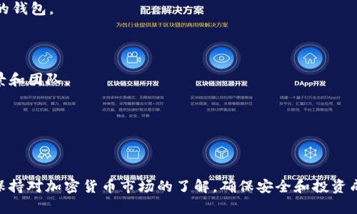 要购买Hokk（Hokkaido Inu）的步骤，在这里我可以提供一些指引，但请注意，具体的步骤和可用的服务可能随着时间和市场的变化而有所不同。以下是一些一般性的指导：

### 第一步：选择一个加密货币交易所

要购买Hokk，您首先需要一个支持该代币的加密货币交易所。确保选择一个知名且安全的平台。例如：

- **Binance**：全球最大的加密货币交易所之一，通常支持多种代币的交易。
- **Coinbase**：用户友好的平台，适合新手交易。
- **PancakeSwap**：如Hokk是基于币安智能链（BSC）的代币，您可能需要在去中心化交易所如PancakeSwap上进行购买。

### 第二步：注册并验证账户

在所选交易所注册一个账户。如果您选择去中心化交易所，您可能不需要注册，但还是需要准备一个加密钱包（如MetaMask、Trust Wallet等）。

1. **提交注册信息**：包括电子邮件地址、手机号码等。
2. **身份验证**（如需要）：某些平台会要求您进行身份验证上传身份证明文件。

### 第三步：存入资金

在购买Hokk之前，您需要先存入资金。在交易所内，您可以选择多种方式，如银行转账、信用卡或其他加密货币。

1. **选择存款选项**。
2. **按照指示存款**：如果使用银行转账，您可能需要等待几天时间才能到账。

### 第四步：购买Hokk

一旦您的账户中有可用资金，您就可以开始购买Hokk。

1. **搜索Hokk**：在交易所的搜索栏中输入“Hokk”。
2. **选择交易对**：如果您是用USDT购买，将需要选择Hokk/USDT的交易对。
3. **输入购买数量**：您想要购买的Hokk数量。
4. **确认订单**：检查所有信息无误后，确认购买订单。

### 第五步：提取Hokk到您的钱包

为了确保安全，建议您将Hokk代币提取到您的个人钱包中。

1. **找到提取选项**。
2. **输入您的钱包地址**：确保您的地址正确无误。
3. **确认提取**：提交请求并稍等片刻，直到加密货币到达您的钱包。

### 小贴士

- **研究项目**：在您投资之前，确保充分了解Hokk的项目背景和团队。
- **关注市场动态**：加密市场波动较大，适时调整您的策略。
- **安全第一**：不要轻易分享自己的私钥或密码。

### 结论

通过上述步骤，您应该能够成功购买Hokk代币。请务必小心并保持对加密货币市场的了解，确保安全和投资成功。如果您有任何其他问题，随时可以问我！