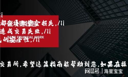 要将TokenPocket中的加密货币提现到其他钱包或交易所，您可以按照以下步骤进行操作：

### 第一步：打开TokenPocket应用
准备工作
确保您已经下载了TokenPocket应用，并用您的钱包信息（助记词、私钥或Keystore文件）成功登录。
同时，检查一下您的设备网络连接是否正常，以保证操作的顺利进行。

### 第二步：选择要提现的币种
选择币种
在TokenPocket的主界面中，您将看到一个钱包概览，展示了您持有的所有币种。点击您想要提现的币种，比如以太坊（ETH）、比特币（BTC）等。
进入该币种的详细界面，您将看到钱包余额和一些转账及提现的选项。

### 第三步：点击提现或转账
发起转账
在币种详细页面，找到“转账”或“提现”的选项，点击它。这将引导您进入一个新的界面，通常会要求您输入接收地址和转账金额。
接收地址是您希望将币种发送到的另一个钱包或交易所地址，请务必确保该地址的准确性，因为一旦转账发送，无法撤回或找回。

### 第四步：输入接收地址和金额
填写信息
在输入界面中，首先仔细填写接收地址。您可以通过复制粘贴或扫描二维码的方式来输入地址，确保无误。接着，输入您希望提现的金额。
在此步骤中，您可能还需要选择交易的手续费类型，通常会有几种选项供您选择，手续费越高，确认速度通常越快。

### 第五步：确认并提交
确认交易
在输入完所有信息后，系统可能会给出一个交易确认页面，您需要仔细检查输入的信息是否都正确。确认无误后，点击“确认”或“发送”进行提交。
此时，应用会提示您输入交易密码或进行指纹识别，以确保操作的安全性。

### 第六步：查看交易状态
跟踪交易
提交后，您可以在TokenPocket中查看下方的交易记录，通常会有“待确认”、“已完成”等状态标记。您也可以通过交易哈希（TxID）在区块链浏览器中查询交易状态。
请耐心等待，交易确认时间可能因网络拥堵而有所不同。

### 第七步：确认到账
验证到账
一旦交易状态显示确认，您可以前往目标地址的钱包或交易所，确认金额是否到账。如到账无误，恭喜您成功提现！
如未到账，建议您仔细核对交易记录，必要时联系相关支持。

### 注意事项
注意事项
在整个提现过程中，有几个注意事项需要提醒您：
ul
    listrong确保网络安全：/strong在安全的网络环境下操作，避免被黑客攻击。/li
    listrong核对接收地址：/strong确保您输入的接收地址完全正确，任何小错误都会导致资金损失。/li
    listrong了解手续费：/strong提前了解提现所需的手续费，避免因手续费不足造成交易失败。/li
    listrong遵循安全操作：/strong定期更改钱包密码，开启两步验证，以增强钱包的安全性。/li
/ul

通过以上步骤，您可以顺利地将TokenPocket中的币提现到您所选择的其他钱包或交易所。希望这篇指南能帮助到您，如果在操作中遇到任何问题，建议查看TokenPocket的常见问题解答或联系其客服进行咨询。