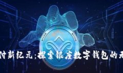 开启支付新纪元：探索银座数字钱包的无限可能