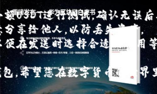 将USDT转到TP钱包需要几个步骤。以下是一个简单的指南，可以帮助您快速完成转账操作。

### 第一步：准备工作
在开始之前，确保您已完成以下准备工作：

1. **安装TP钱包**：确保您的手机中已经安装了TP钱包，并已完成注册和登录。
2. **获取USDT**：确保您在其他钱包中持有USDT，准备进行转账。

### 第二步：获取TP钱包的USDT地址
要将USDT转移到TP钱包，您需要TP钱包中的USDT接收地址。

获取TP钱包的USDT地址
1. 打开TP钱包，进入主界面。
2. 找到“资产”或者“钱包”选项，点击进入。
3. 找到USDT，点击进入，选择“接收”或“收款”。
4. 会显示一个二维码和一串地址文本。这就是您TP钱包接收USDT的地址。您可以选择复制该地址或保存二维码。

### 第三步：在其他钱包中发起转账
现在您已经有了TP钱包的USDT地址，接下来需要在您持有USDT的其他钱包中进行转账。

在其他钱包中发起转账
1. 打开您持有USDT的钱包应用。
2. 找到“发送”、“转账”或“划转”的功能选项。
3. 在接收地址输入框中粘贴您刚才复制的TP钱包USDT地址。
4. 输入您想要转账的USDT数量。
5. 确认转账信息无误，包括接收地址、转账数量等。
6. 根据钱包的要求，输入交易密码，或者进行身份认证（如指纹、面部识别等）。
7. 点击“确认”、“发送”或“转账”按钮。

### 第四步：确认转账状态
转账提交后，您可以在钱包中查看交易状态。

查看转账状态
1. 在您发送USDT的钱包中查看交易记录，确认交易已经提交。
2. 返回TP钱包，进入USDT资产页面，等待几分钟。一般来说，交易确认后，您应该会看到相应的USDT到账。

### 第五步：处理转账问题
若在转账过程中遇到问题，以下是一些常见的解决方案。

处理转账问题
1. **交易未到账**：请耐心等待。有时候，区块链网络拥堵可能导致交易确认时间延长，您可以通过区块链浏览器查询交易状态。
2. **地址错误**：如果您发现输入的接收地址错误，交易将无法完成，且资金可能会丢失。因此，在转账前请务必再次核对地址。
3. **责任归属**：注意，区块链交易一旦完成，通常是不可逆的，确保在转账前仔细检查所有信息。

### 小贴士
- **小额测试**：如果您首次操作，建议先转账小额USDT进行测试，确认无误后再进行大额转账。
- **安全性**：确保您的钱包私钥安全，不要随意分享给他人，以防丢失资产。
- **最新费用**：请留意当前网络的交易费用，以便在发送时选择合适的费用等级，确保您的交易顺利被确认。

通过以上步骤，相信您可以顺利将USDT转入TP钱包。希望您在数字货币的世界里体验愉快！