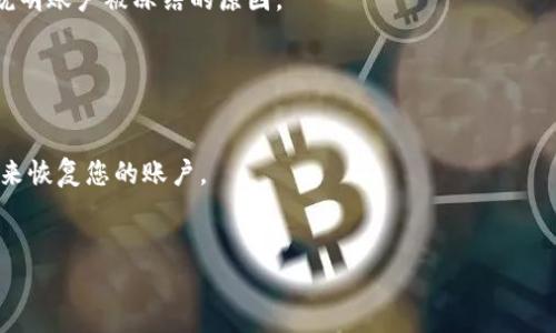 冻结TP钱包账户通常是由于涉及违法活动、诈骗、或应警方要求进行调查等原因。具体步骤可能因不同国家和地区的法律规定而有所不同，但一般来说，警方在冻结账户时可能会采取以下措施：

1. **获取法院令**：在某些国家，警方需要向法院申请冻结令，证明该账户涉及邪恶活动。

2. **联系钱包服务提供商**：警方会与TP钱包的服务提供商联系，提供相关的法律文书和证据，请求冻结账户。

3. **客户身份信息**：TP钱包提供商会根据当地法律，要求警方提供客户的身份信息，以确保账户冻结是合法的。

4. **通知用户**：在某些情况下，警方或钱包提供商会通知账户持有者，说明账户被冻结的原因。

如果您的账户被冻结，建议您：

- **联系TP钱包客服**：了解清楚账户被冻原因，以及解决方法。
- **寻求法律帮助**：如果您认为冻结是不当的，可能需要寻求法律帮助来恢复您的账户。
- **保持沟通**：与警方保持沟通，了解案件进展。

在任何情况下，请务必遵循法律，确保自己的行为合法。