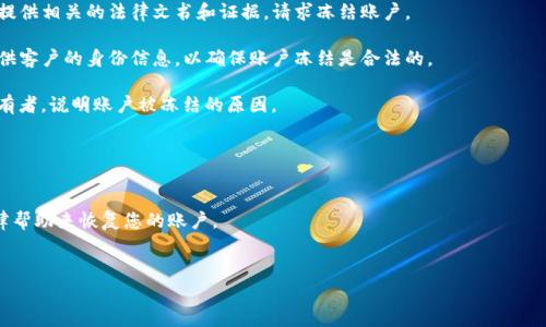 冻结TP钱包账户通常是由于涉及违法活动、诈骗、或应警方要求进行调查等原因。具体步骤可能因不同国家和地区的法律规定而有所不同，但一般来说，警方在冻结账户时可能会采取以下措施：

1. **获取法院令**：在某些国家，警方需要向法院申请冻结令，证明该账户涉及邪恶活动。

2. **联系钱包服务提供商**：警方会与TP钱包的服务提供商联系，提供相关的法律文书和证据，请求冻结账户。

3. **客户身份信息**：TP钱包提供商会根据当地法律，要求警方提供客户的身份信息，以确保账户冻结是合法的。

4. **通知用户**：在某些情况下，警方或钱包提供商会通知账户持有者，说明账户被冻结的原因。

如果您的账户被冻结，建议您：

- **联系TP钱包客服**：了解清楚账户被冻原因，以及解决方法。
- **寻求法律帮助**：如果您认为冻结是不当的，可能需要寻求法律帮助来恢复您的账户。
- **保持沟通**：与警方保持沟通，了解案件进展。

在任何情况下，请务必遵循法律，确保自己的行为合法。