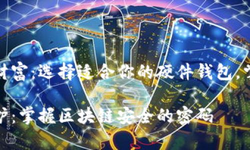 保护你的数字财富：选择适合你的硬件钱包，掌控区块链时代

数字财富的保护：掌握区块链安全的密码