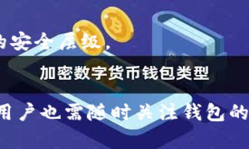在现代数字支付领域，TP钱包（Trust Wallet）的使用越来越普及。无论是购买加密货币，还是存储数字资产，用户需要灵活管理他们的资金。为了保障用户的资产安全，TP钱包设计了一套授权机制，确保每一次资金转移都需要用户的确认。接下来，让我们详细了解如何在TP钱包中进行授权以实现转帐。

什么是TP钱包?
TP钱包是一款去中心化的加密货币钱包，用户可以安全地存储和管理多种数字资产。它不仅支持主流的币种交易，还允许用户直接连接到去中心化交易所（DEX），进行直接交易。TP钱包以其用户友好的界面和强大的安全性能受到广大用户的青睐。

如何设置TP钱包的授权
在TP钱包中，授权是一个关键步骤。如果你想要将你的数字资产转移到另一地址，你需要授权该地址的访问权限。以下是具体的步骤：

ol
listrong下载和安装TP钱包/strong/li
首先，在你的手机应用商店中搜索“TP钱包”，并下载到你的手机上。安装完成后，打开应用程序，创建或导入你的钱包。

listrong备份你的助记词/strong/li
在创建钱包时，你会获得一组助记词。这是你恢复钱包唯一的凭证。务必妥善保管，切勿与他人分享。

listrong寻找你的资产/strong/li
在TP钱包主界面，你可以查看你所持有的所有加密货币。如果你没有导入任何代币，可以通过“添加代币”选项来添加你需要管理的数字资产。

listrong进入授权界面/strong/li
在你选择的代币下，点击“转走”或者“转移”选项。系统会提示你输入接收者的地址和转账的数量。在这个步骤中，你需要注意钱包上的授权提示。

listrong确认授权信息/strong/li
系统会要求你确认转账信息，确保接收地址及转账数量准确无误。如果没问题，点击确认，会弹出一个授权界面，要求你输入密码或进行生物识别（如指纹或面容识别）。

listrong完成转账/strong/li
成功授权后，你的转账请求将被处理，等待网络确认。这时请保持网络畅通，并定期查看转账状态。
/ol

合理管理你的授权设置
授权不是一次性的，它需要根据你的交易需求不断调整。如果长时间不再使用某个地址或者不再需要交互的应用，建议撤销授权以保护你的资产安全。

授权后的安全措施
转账完成后，值得注意的是，你要定期检查钱包的活动记录，确保没有异常交易。同时，建议定期更换钱包密码，并启用两步验证，增加账户的安全层级。

总结与后续
TP钱包为用户提供了灵活的数字资产管理方式，通过细致的授权机制，让用户在转走资产时更加安心。然而，随着加密市场的发展及变化，用户也需随时关注钱包的功能更新及安全提示，确保资产安全。希望这篇指南能够帮助用户更顺利地使用TP钱包，安全地管理他们的数字财富。