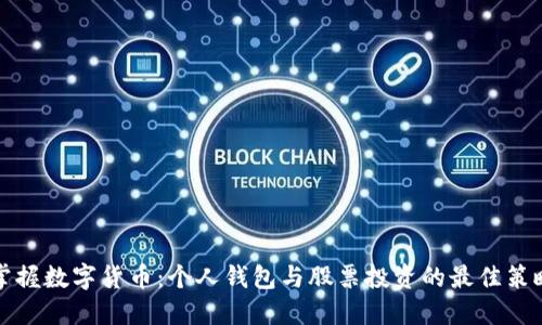掌握数字货币：个人钱包与股票投资的最佳策略
