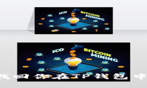 重拾梦想：如何找回你在TP钱包中的忘记投资项目