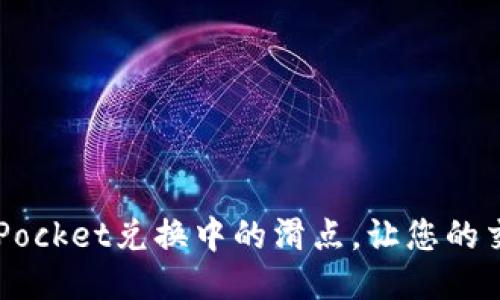 如何TokenPocket兑换中的滑点，让您的交易更顺利？