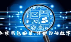 轻松掌握加密钱包安装，保护你的数字资产安全