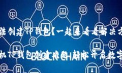 华为手机无法创建TP钱包？一起来看看解决方案！