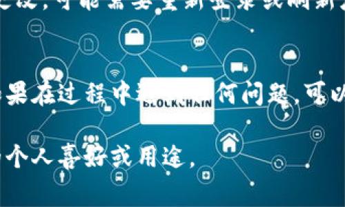 更改数字钱包名称的具体步骤可能会因所使用的数字钱包应用或服务而异，但通常包括以下几个基本步骤。以下是一个通用的指导，以帮助你了解如何更改数字钱包名称。

步骤一：打开数字钱包应用
首先，确保你的手机或设备上已安装并更新到最新版本的数字钱包应用。找到并点击应用图标，进入主界面。

步骤二：登录你的账户
进入应用后，如果你还没有登录，请使用你的账户信息进行登录。这可能包括输入用户名和密码，或者使用指纹/面部识别等生物识别技术。

步骤三：进入账户设置
登录后，通常可以在主页的右上角或者左上角找到一个代表设置或菜单的图标（如齿轮或三条横线）。点击这个图标，进入账户或应用设置。

步骤四：找到钱包名称选项
在设置菜单中，寻找与账户或钱包相关的选项。这通常会被标记为“钱包名称”或“账户信息”。点击这一选项，进入更改钱包名称的页面。

步骤五：输入新的钱包名称
在钱包名称选项中，你会看到一个当前名称的文本框。在这个框中，删除旧的名称，输入你想要的新名称。确保这个名称是独一无二的，并且符合该应用的命名规则。

步骤六：确认更改
输入新名称后，大多数应用会要求你确认更改。检查一下输入的名称是否正确，然后点击“确认”或“保存”按钮。此时，新的钱包名称就会被自动更新。

步骤七：检查更改是否成功
更改完成后，回到主页，确认你的钱包名称是否已更新。如果名称没有更改，可能需要重新登录或刷新应用。

其他注意事项
不同的数字钱包应用可能会有不同的界面和步骤，但整体流程相似。如果在过程中遇到任何问题，可以查阅该数字钱包的帮助文档或联系客服获取更多帮助。

通过这些步骤，你就可以轻松地更改数字钱包的名称，让它更符合你的个人喜好或用途。