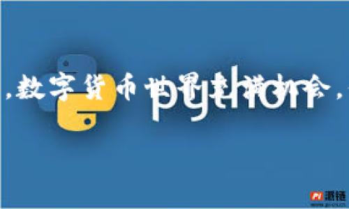 丢失TP钱包币的情况确实让人感到焦虑，但在这篇文章中，我将尽力为您提供一些解决方案和建议，帮助您尽快找回您的资产。

1. 冷静对待，了解TP钱包的基本功能
首先，面对丢失数字货币的情形，保持冷静是非常重要的。TP钱包是一个广泛使用的数字资产管理工具，它支持多种虚拟货币的存储与交易。如果您发现自己的币丢失了，要先确认几件事：您是否误操作了钱包，或者只是查看时没有找到币。

2. 确认钱包的安全设置
接下来，查看您钱包的安全设置是否正常。TP钱包通常会提供多种安全措施，比如密码保护、指纹识别等。如果您最近对钱包进行了密码更改或者更改了设备，可能会导致您无法正常访问。

3. 尝试找回丢失的币
如果您确定币确实丢失了，可以尝试以下几种方法：

ul
listrong检查交易记录：/strong打开TP钱包，查看您的交易历史记录，确认是否真的丢失。如果看到有异常交易，可以联系支持团队。/li
listrong使用恢复助记词：/strong如果您备份了助记词，可以通过删除钱包重新导入助记词来尝试找回丢失的币。/li
listrong查看冷钱包或其他设备：/strong如果您在其他设备或冷钱包中存储过TP币，可以尝试从这些地方找回。/li
/ul

4. 遇到盗币的情况该怎么办？
如果经过确认，您的资金确实被盗取。在这种情况下，您可以采取以下措施：

ul
listrong立即更改token密码：/strong为了保障账户安全，您需要立刻更改TP钱包的密码，确保没有其他人能够继续访问您的资产。/li
listrong报警并寻求法律帮助：/strong在必要的情况下，向当地警方报案，说明您的情况。同时，保存好相关的交易记录作为证据。/li
listrong联系TP钱包的客服：/strong向TP钱包团队反馈您的盗币情况，看看他们是否能提供任何帮助。/li
/ul

5. 增强钱包安全，防范未来风险
在经历了这一事件后，未来如何保护您的数字资产至关重要。这里有一些建议：

ul
listrong定期备份：/strong将您的助记词、安全密钥以及重要信息定期备份在安全的地方，如纸质文件或加密硬盘。/li
listrong使用硬件钱包：/strong考虑投资硬件钱包，这种设备能够提供更高的安全性。比如，Trezor或Ledger是市场上比较受欢迎的选择。/li
listrong保持信息更新：/strong多了解数字货币市场的最新安全动态，及时更新钱包软件和安全措施。/li
/ul

总结
丢失TP钱包币的情况可能会让人感到无助，但通过以上步骤，您或许可以找回资产并加强未来的安全保障。数字货币世界充满机会，但伴随而来的风险也不容忽视。保持冷静、采取措施，您仍然可以在这个充满挑战的领域中前行。 

希望这些信息能够帮助到您，祝您好运！