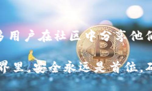 区分TP钱包（Token Pocket）是否为正版可以通过以下几个方面进行判断：

1. 官方渠道下载
首先，确保你只从TP钱包的官方网站或官方认可的移动应用商店（如App Store或Google Play）下载应用程序。正版钱包的下载链接通常会在官方网站上清晰地展示，避免从不明来源或第三方网站下载。

2. 检查应用签名
每个应用都有一个数字签名，用于验证其来源。在Android设备上，可以使用APK解析工具检查应用的签名信息。正版TP钱包的签名信息应与官方发布的签名相匹配。如果你的签名信息与官方不一致，很可能是伪造的应用。

3. 注意更新频率
正版TP钱包会定期获得更新，以修复bug、提高安全性和增加新功能。检查应用的更新历史，如果长时间未更新，可能说明该应用不是官方版本。正版应用的更新记录通常可以在应用商店中查看。

4. 留意用户评价和评分
查看应用在应用市场上的用户评价和评分。正版TP钱包通常会有大量积极的用户反馈，而不正规的版本可能存在大量负面评价。此外，查看评论的真实性，避免那些看起来像是机器生成或虚假的好评。

5. 观察界面与功能
正版TP钱包的界面风格、图标设计及功能设置应当与官方发布的版本一致。如果发现界面风格有明显的差异，或缺少某些官方功能，可能是非正版应用。可以通过对比官方页面的截图来进行判断。

6. 联系官方客服
如果你仍然不确定，可以联系TP钱包的官方客服，咨询相关问题。他们能够提供最准确的信息，帮助你确认钱包的真伪。通过官方网站找到客服联系方式，不要通过其他渠道，以免遭遇骗局。

7.关注安全性提示
正版TP钱包会定期发布安全提示与防范措施。关注官方渠道的帖子与更新，可以提高自己的安全意识，避免在伪造或恶意应用中泄露私人信息和资产。

8. 使用社区资源
参与相关的区块链社区，如Telegram、Reddit或微信群组，向其他用户询问关于TP钱包的信息。许多用户在社区中分享他们的经验和教训，可以帮助提高识别非正版钱包的能力。

通过以上几种方法，你可以更好地判断TP钱包的真伪，以保护你的数字资产安全。在加密货币的世界里，安全永远是首位，确保使用正版应用是维护个人资金安全的重要一步。