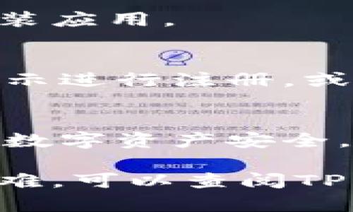 要在安卓设备上下载TP钱包软件，可以按照以下步骤进行：

步骤一：打开手机的应用商店
首先，在你的安卓手机上找到并打开“Google Play 商店”或你所在地区的应用商店。如果你的设备没有内置的应用商店，可以选择使用浏览器访问TP钱包的官方网站或者其他可信的软件下载平台。

步骤二：搜索TP钱包
在应用商店的搜索栏中输入“TP钱包”或“TP Wallet”，然后点击搜索按钮。你应该能够在搜索结果中看到TP钱包的官方应用。

步骤三：下载并安装
找到TP钱包的应用后，点击“下载”或“安装”按钮。等待下载完成后，安装程序会自动运行，安装应用。

步骤四：打开应用并注册/登录
安装完成后，你可以在应用列表中找到TP钱包的图标，点击打开。首次使用时，你需要根据提示进行注册，或者如果你已有账户，可以直接登录。

步骤五：确保安全
在使用TP钱包之前，请确保你已开启手机的安全设置，比如指纹识别、密码锁等，以保护你的数字资产安全。

以上步骤应该能够帮助你顺利在安卓手机上下载和安装TP钱包。如果在某个步骤中遇到困难，可以查阅TP钱包的官方网站或相关支持论坛获取更多帮助。