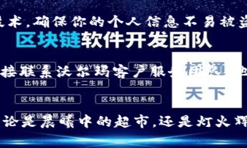 wodao如何高效使用沃尔玛数字钱包，开启便捷购物体验/wodao
沃尔玛, 数字钱包, 购物体验/guanjianci

沃尔玛数字钱包简介
在这个瞬息万变的时代，科技的进步正在改变我们的生活方式，购物方式也不例外。沃尔玛，作为全球最大的零售商之一，推出了数字钱包，以满足客户日益增长的移动支付需求。沃尔玛数字钱包不仅方便实用，而且在提升购物体验上独具匠心。它是一个集购物、支付、优惠和管理的多功能工具，让用户在购物时感受到前所未有的便捷与快乐。

沃尔玛数字钱包的注册与设置
如果你想体验沃尔玛数字钱包带来的便利，首先需要进行简单的注册与设置过程。你需要下载沃尔玛的移动应用程序，安装在你的智能手机上。打开应用后，按屏幕的指引，注册一个新账户。输入你的基本信息，例如电子邮件地址、手机号码和密码，这些都将帮助你在购物时快速登录。
注册完成后，你将进入数字钱包的设置界面。在这里，你可以绑定你的信用卡或者借记卡，确保在你购物时能够迅速完成交易。同时，你也可以选择设置指纹或面部识别功能，以用户的便利和安全为重。如果将来有需要，更换支付方式或添加新的银行卡也非常简单。

探索沃尔玛数字钱包的功能
沃尔玛数字钱包的功能涵盖了支付、优惠、购物列表和交易记录等，真正做到了“一站式”的购物体验。首先，当你走进沃尔玛超市，随时可以通过扫描物品条形码，直接将其添加到你的购物车中，无需在收银台排长龙。到了结账时，你只需打开沃尔玛数字钱包，选择已绑定的支付方式，轻轻一刷，就完成了交易。这种方式让每一次购物都变得轻松愉快，仿佛在晨光中漫步于市场，而不再是拥挤的人潮。

如何获取优惠及积分奖励
沃尔玛数字钱包不仅为用户提供了便利的购物方式，同时还伴随丰富的优惠和奖励。通过应用内的优惠券功能，你可以随时查看沃尔玛的促销活动，享受折扣。比如，每逢节假日，沃尔玛往往会推出限时抢购活动，使用数字钱包支付更能享受额外的折扣。
此外，沃尔玛数字钱包还会记录你消费的积分。一旦达到一定的积分数量，你将可兑换商品或获得特别优惠。在这个过程中，购物不仅是一种需求的满足，更是一种享受，如同深秋时节果园里的丰硕果实，等待着你去收获。

安全性与隐私保护
随着数字支付的普及，安全性及隐私保护成为用户最为关注的问题。沃尔玛数字钱包在这方面采取了多项措施来确保用户的财务安全。当你在应用中输入支付信息时，沃尔玛使用了最先进的加密技术，确保你的个人信息不易被盗取。同时，用户也可以随时查看交易记录，了解自己的消费情况。这种透明度就如同晨雾散去后，阳光普照大地，让人感到心安。

常见问题解答
在使用沃尔玛数字钱包的过程中，用户可能会遇到一些常见问题。比如，怎样处理支付失败的情况？可以尝试检查你的网络连接、确保账户余额充足，或重新启动应用程序。如果问题依旧存在，可以直接联系沃尔玛客户服务团队，他们会提供及时有效的帮助。

总结：沃尔玛数字钱包的未来
沃尔玛数字钱包的推出无疑是现代零售的一次突破，它让传统购物模式焕然一新。在未来，随着科技的持续发展，我们相信沃尔玛数字钱包将不断推出更多创新功能，进一步提升用户的购物体验。无论是晨曦中的超市，还是灯火辉煌的夜市，沃尔玛数字钱包都如同一种智慧的助手，陪伴着我们在购物的旅程中，探索更多可能。使用沃尔玛数字钱包，你不仅是一个购物者，更是一位智慧消费的探寻者，开启无尽的购物冒险之旅。