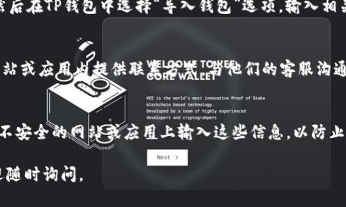 看起来你可能在使用TP钱包（Token Pocket）时遇到了VET（VeChain）资产显示为0的问题。为了帮助你解决这个问题，以下是一些可能的原因及解决方法。

### 检查网络连接
首先，确保你的手机或设备的网络连接正常。有时候，网络不稳定可能导致钱包无法更新资产信息。尝试切换到不同的Wi-Fi网络或使用移动数据，再次打开TP钱包查看VET余额。

### 选择正确的网络
TP钱包支持多个区块链网络。如果你在使用VeChain时选择了错误的网络，那么就有可能看不到你的VET资产。请在TP钱包中确认你已选择VeChain主网。在钱包的网络切换选项中，确保选中的是VeChain Network。

### 查看钱包地址
确保你使用的是正确的钱包地址来查看VET余额。如果你在不同的设备或钱包应用之间转移了VET，务必确认你在TP钱包中查看的地址与你存放VET时使用的地址相同。

### 更新TP钱包
如果以上步骤无效，试试检查TP钱包的更新。有时候，软件版本过旧可能导致显示问题。通过应用商店（如App Store或Google Play）更新到最新版本，看看问题是否得到解决。

### 重新导入钱包
如果问题仍然存在，你可以尝试重新导入你的钱包。确保你有钱包的助记词或私钥，然后在TP钱包中选择“导入钱包”选项，输入相关信息。这一过程可能需要一些时间来同步你的资产。

### 联系客服支持
如果上述方法仍未能解决问题，你可以考虑联系客服支持。TP钱包通常会在其官方网站或应用内提供联系方式，与他们的客服沟通，详细描述你的问题，寻求进一步的帮助。

### 注意安全
在任何情况下，请确保你的私钥和助记词安全，不要分享给任何人。保持警惕，避免在不安全的网站或应用上输入这些信息，以防止资产损失。

希望这些信息能帮助你解决VET在TP钱包中显示为0的问题。如果还有其他疑问，欢迎随时询问。