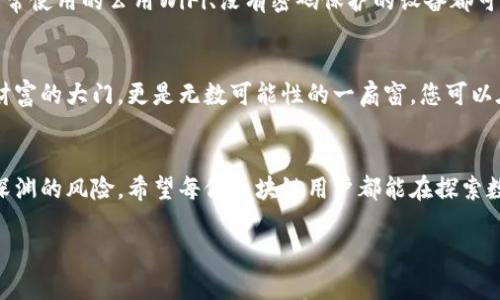 区块链钱包是否可以同时登录是一个比较复杂的问题，涉及到不同钱包的设计、使用习惯以及安全性等多个方面。下面，我将围绕这一主题进行详细的探讨。

什么是区块链钱包
区块链钱包是一种用于存储、发送和接收加密货币的数字工具。设想一下在一个繁忙的城市中，您拥有一个独特的金库，只有您自己知道代码，这个金库就是您的区块链钱包。它保管的不仅是您的财富，还记录着每一次交易的详细信息，这种透明和安全性正是区块链技术的魅力所在。

区块链钱包的类型
区块链钱包主要分为两种类型：热钱包和冷钱包。热钱包就像您家里的电子邮箱，随时可用，便于快速发送和接收信息；而冷钱包则类似于银行的保险箱，确保您的贵重物品在长时间内不被动用，安全性更高。

同时登录的概念
同时登录的概念指的是能够在多个设备上同时访问同一个区块链钱包账户。例如，您可以在办公室的电脑、家里的平板甚至手机上同时访问您的钱包。这样的便利使得人们在管理资产时更加灵活，但同时也带来了安全隐忧。

区块链钱包是否可以同时登录
理论上说，许多区块链钱包是支持多设备同时登录的。比如一些软件钱包（如MetaMask、Trust Wallet等），它们允许用户通过不同的设备访问同一个账户，只要您拥有私钥或助记词。不过，您需要注意的是，并不是所有钱包都这样支持。某些特定的钱包，如硬件钱包，一般情况下是设计为单一设备使用的，以增强安全性。

安全性考虑
当您在不同设备上同时登录您的区块链钱包时，安全性是首要考虑的问题。在一个网络安全日益严峻的时代，我们就像走在一条布满荆棘的小路上，须格外小心。一方面，平常使用的公用WiFi、没有密码保护的设备都可能成为攻击的目标；另一方面，设备本身安全漏洞也可能导致您的资产遭遇窃取。因此，建议使用独立的设备和安全网络进行交易，并及时更新软件以防止潜在的安全问题。

综合使用便捷性与安全性
为了在便捷性和安全性之间寻求平衡，您可以考虑以下几个策略：使用多重签名钱包，设置交易限制，定期更换密码等。想象一下，当您手中握有一把金钥匙，打开的不仅是财富的大门，更是无数可能性的一扇窗。您可以在安全的环境中与他人分享这把钥匙，但绝不能失去对它的控制。

结论
综上所述，区块链钱包在理论上是可以同时登录多个设备的，但在实际使用中，您需要仔细考虑安全性因素。就像走在晨雾中的老桥，虽美丽动人，但若心存侥幸，亦有掉入深渊的风险。希望每位区块链用户都能在探索数字资产的旅程中，兼顾便利与安全，最终找到属于自己的财富之路。

通过对这些内容的分析，希望能为您理解区块链钱包的使用提供一些有价值的信息，并对是否同时登录进行较为全面的考虑。