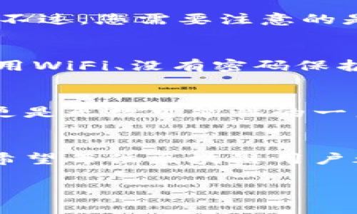 区块链钱包是否可以同时登录是一个比较复杂的问题，涉及到不同钱包的设计、使用习惯以及安全性等多个方面。下面，我将围绕这一主题进行详细的探讨。

什么是区块链钱包
区块链钱包是一种用于存储、发送和接收加密货币的数字工具。设想一下在一个繁忙的城市中，您拥有一个独特的金库，只有您自己知道代码，这个金库就是您的区块链钱包。它保管的不仅是您的财富，还记录着每一次交易的详细信息，这种透明和安全性正是区块链技术的魅力所在。

区块链钱包的类型
区块链钱包主要分为两种类型：热钱包和冷钱包。热钱包就像您家里的电子邮箱，随时可用，便于快速发送和接收信息；而冷钱包则类似于银行的保险箱，确保您的贵重物品在长时间内不被动用，安全性更高。

同时登录的概念
同时登录的概念指的是能够在多个设备上同时访问同一个区块链钱包账户。例如，您可以在办公室的电脑、家里的平板甚至手机上同时访问您的钱包。这样的便利使得人们在管理资产时更加灵活，但同时也带来了安全隐忧。

区块链钱包是否可以同时登录
理论上说，许多区块链钱包是支持多设备同时登录的。比如一些软件钱包（如MetaMask、Trust Wallet等），它们允许用户通过不同的设备访问同一个账户，只要您拥有私钥或助记词。不过，您需要注意的是，并不是所有钱包都这样支持。某些特定的钱包，如硬件钱包，一般情况下是设计为单一设备使用的，以增强安全性。

安全性考虑
当您在不同设备上同时登录您的区块链钱包时，安全性是首要考虑的问题。在一个网络安全日益严峻的时代，我们就像走在一条布满荆棘的小路上，须格外小心。一方面，平常使用的公用WiFi、没有密码保护的设备都可能成为攻击的目标；另一方面，设备本身安全漏洞也可能导致您的资产遭遇窃取。因此，建议使用独立的设备和安全网络进行交易，并及时更新软件以防止潜在的安全问题。

综合使用便捷性与安全性
为了在便捷性和安全性之间寻求平衡，您可以考虑以下几个策略：使用多重签名钱包，设置交易限制，定期更换密码等。想象一下，当您手中握有一把金钥匙，打开的不仅是财富的大门，更是无数可能性的一扇窗。您可以在安全的环境中与他人分享这把钥匙，但绝不能失去对它的控制。

结论
综上所述，区块链钱包在理论上是可以同时登录多个设备的，但在实际使用中，您需要仔细考虑安全性因素。就像走在晨雾中的老桥，虽美丽动人，但若心存侥幸，亦有掉入深渊的风险。希望每位区块链用户都能在探索数字资产的旅程中，兼顾便利与安全，最终找到属于自己的财富之路。

通过对这些内容的分析，希望能为您理解区块链钱包的使用提供一些有价值的信息，并对是否同时登录进行较为全面的考虑。