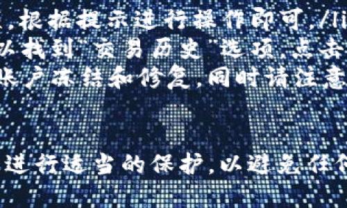 要查看TP钱包中的账户信息，你可以按照以下步骤进行：

步骤1：打开TP钱包应用
首先，在你的手机上找到并打开TP钱包应用程序。如果你还没有安装，可以在应用商店中搜索“TP钱包”并下载。

步骤2：登录你的账户
如果你已经创建了TP钱包账户，请输入验证码或选择相关的登录方式（如密码登录或生物识别登录）来访问你的账户。

步骤3：访问账户信息
登录成功后，通常在应用的主页上，你会看到你的账户余额和账户地址。在钱包的主页面上，找到“资产”或“帐户”选项，这里会列出你可以查看的所有资产情况。

步骤4：查看详细信息
点击你的资产或账户名称，进入详细信息页面。在这里，你可以查看交易记录、转账记录和其他与账户有关的信息。如果需要查看特定的交易，你可以查找交易编号或日期来找到相关记录。

步骤5：备份和导出账户信息
为了确保你的账户信息安全，建议定期备份你的私钥或助记词。通常在设置或安全选项中可以找到相关功能。请务必将备份信息保存在安全的地方，以防丢失。

常见问题解答
如果在查看账户信息时遇到问题，可以参考以下常见问答：
ul
    listrong如何找回密码？/strong 通常在登录界面会有“找回密码”的选项，根据提示进行操作即可。/li
    listrong怎么看到我的交易历史？/strong 在账户详细信息页面，通常可以找到“交易历史”选项，点击查看。/li
    listrong如果我的账户被盗怎么办？/strong 及时联系TP钱包客服，进行账户冻结和修复。同时请注意提高账户的安全性，例如启用双重认证。/li
/ul

以上步骤可以帮助你快速找到并查看你的TP钱包账户信息。确保你对重要信息进行适当的保护，以避免任何潜在的安全风险。