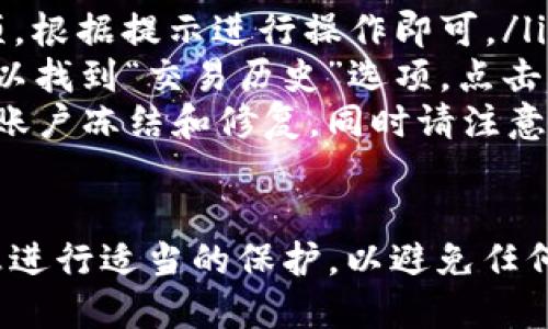 要查看TP钱包中的账户信息，你可以按照以下步骤进行：

步骤1：打开TP钱包应用
首先，在你的手机上找到并打开TP钱包应用程序。如果你还没有安装，可以在应用商店中搜索“TP钱包”并下载。

步骤2：登录你的账户
如果你已经创建了TP钱包账户，请输入验证码或选择相关的登录方式（如密码登录或生物识别登录）来访问你的账户。

步骤3：访问账户信息
登录成功后，通常在应用的主页上，你会看到你的账户余额和账户地址。在钱包的主页面上，找到“资产”或“帐户”选项，这里会列出你可以查看的所有资产情况。

步骤4：查看详细信息
点击你的资产或账户名称，进入详细信息页面。在这里，你可以查看交易记录、转账记录和其他与账户有关的信息。如果需要查看特定的交易，你可以查找交易编号或日期来找到相关记录。

步骤5：备份和导出账户信息
为了确保你的账户信息安全，建议定期备份你的私钥或助记词。通常在设置或安全选项中可以找到相关功能。请务必将备份信息保存在安全的地方，以防丢失。

常见问题解答
如果在查看账户信息时遇到问题，可以参考以下常见问答：
ul
    listrong如何找回密码？/strong 通常在登录界面会有“找回密码”的选项，根据提示进行操作即可。/li
    listrong怎么看到我的交易历史？/strong 在账户详细信息页面，通常可以找到“交易历史”选项，点击查看。/li
    listrong如果我的账户被盗怎么办？/strong 及时联系TP钱包客服，进行账户冻结和修复。同时请注意提高账户的安全性，例如启用双重认证。/li
/ul

以上步骤可以帮助你快速找到并查看你的TP钱包账户信息。确保你对重要信息进行适当的保护，以避免任何潜在的安全风险。