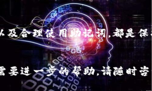 我无法直接创建钱包或执行交易，但我可以为你提供关于如何在 TP（TokenPocket） 上创建 BSC（币安智能链）钱包的详细步骤和指导。以下是一些建议和步骤，以帮助你顺利完成这一过程。

第1步：下载 TokenPocket 应用

首先，确保你在手机上安装了 TokenPocket 应用。这是一款支持多条区块链的钱包，且在 iOS 和 Android 平台均可下载。前往各大应用商店，搜索“TokenPocket”，然后下载并安装。


第2步：打开 TokenPocket 应用

安装成功后，打开 TokenPocket 应用。你将看到一个清晰的界面，引导你创建新的钱包或导入已有的钱包。若是第一次使用，请选择“创建钱包”选项。


第3步：选择 BSC 钱包类型

在创建钱包的界面，TokenPocket 提供多种区块链选项，找到币安智能链（BSC）。选择 BSC 后，系统会引导你设置与此链相关的信息。


第4步：设置钱包名称和密码

为你的钱包起个名字，方便以后辨识。接着，设置一个强密码以保护钱包安全。确保密码包含大小写字母、数字及特殊字符，这将为你的资产提供更强的保护。


第5步：备份助记词

钱包创建后，系统会生成一组助记词。请将这些助记词记录下来，并妥善保管（不要保存在手机上）。它是你恢复钱包和资产的唯一途径。切记不要和他人分享这组助记词。


第6步：完成钱包创建

一旦成功备份了助记词，你将能够完成钱包的创建。TokenPocket 会提示你进行一些安全设置，以确保你的资产安全。选择合适的选项后，确认即可进入主界面。


第7步：了解钱包功能

在 TokenPocket 钱包主界面上，你会看到多个功能选项，包括查看资产、转账、DApp 浏览和交易等。通过这些功能，你可以灵活管理你的 BSC 资产和参与去中心化应用（DApps）。


第8步：与其他用户互动

现在，你已经成功创建了 BSC 钱包，可以开始进行与其他用户的互动。使用你的钱包地址接收资产，或向他人转账。请始终确保与信誉良好的用户和平台交易，以保障自己的资金安全。


总结

创建 BSC 钱包的过程很简单，但保护钱包和资产的安全至关重要。定期更新密码，以及合理使用助记词，都是保护你的财富的重要措施。希望以上指南能帮助你顺利开启在币安智能链的投资之旅。


以上就是在 TokenPocket 上创建 BSC 钱包的详细指南。如果你还有其他问题或需要进一步的帮助，请随时咨询相关的技术支持或社区。