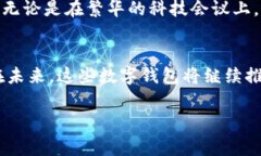 在现代的金融科技时代，数字钱包已经成为人们