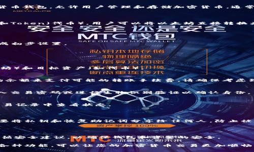 在讨论TP钱包（如您所提到的具体钱包名）的互转功能之前，了解区块链钱包的基本功能是非常重要的。TP钱包是一种数字货币钱包，允许用户管理和存储加密货币。通常，这类钱包支持多个区块链资产，使用户可以在一种或多种加密货币之间进行转账和兑换。

### TP钱包内部资金互转的可能性

在许多加密货币钱包中，用户通常可以在同一钱包内实现不同资产之间的互转。例如，如果TP钱包支持Ethereum（以太坊）和Token（代币），用户可以将以太坊直接转换为支持的Tokens。这个过程往往是通过钱包的转换功能实现的，用户只需要输入要转换的数量并确认交易，系统会自动处理。

### 如何在TP钱包中进行互转

步骤一：登录您的TP钱包
首先，确保您已下载并安装TP钱包应用。然后，使用您的账户信息登录。如果您未创建账户，需要通过手机号或邮箱注册并完成初步设置。

步骤二：查看您的资产
登录后，您可以看到钱包主界面，显示您当前持有的所有数字资产。请确认您的钱包中有足够的资金进行互转。

步骤三：选择互转功能
在钱包界面中，寻找“转账”或“互转”等按钮。点击后，系统将带您进入转换界面。根据您需要的互转类型，选择源资产（如以太坊）和目标资产（如代币）。

步骤四：输入转账信息
在互转界面，输入您想要互转的数量。请注意，这里的数量应在您当前持有的余额范围内。如果您要使用的帐户必须有足够的余额来支付可能的转账手续费，请确保考虑到这一点。

步骤五：确认互转
完成输入后，确认您的转账信息是否正确。检查资金来源、目标资产以及数量确认无误后，点击“确认”按钮。系统会要求您输入交易密码或进行生物识别验证以确认身份。

步骤六：等待完成
提交后，钱包会处理您的请求。根据网络繁忙程度，交易可能立即完成，也可能需要一些时间。在交易待处理期间，您可以在交易记录中查看状态。

### 安全性提示

在进行任何资金转移时，安全性始终是重中之重。确保您的TP钱包是最新版本，并启用多重身份验证（如双重认证）。同时，不要将私钥和恢复助记词分享给任何人，防止被盗。

### 总结

TP钱包允许用户在支持的数字资产之间进行互转，这为用户提供了极大的便利性，有助于个人的资产配置。需保持警惕并遵循安全建议，以确保钱包和资金的安全。

通过以上步骤，相信您可以顺利地在TP钱包中实现资金的有效互转。无论是为了投资、支付，还是其他需求，灵活运用钱包的各种功能，可以让您的加密货币交易更加顺畅。