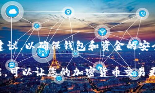 在讨论TP钱包（如您所提到的具体钱包名）的互转功能之前，了解区块链钱包的基本功能是非常重要的。TP钱包是一种数字货币钱包，允许用户管理和存储加密货币。通常，这类钱包支持多个区块链资产，使用户可以在一种或多种加密货币之间进行转账和兑换。

### TP钱包内部资金互转的可能性

在许多加密货币钱包中，用户通常可以在同一钱包内实现不同资产之间的互转。例如，如果TP钱包支持Ethereum（以太坊）和Token（代币），用户可以将以太坊直接转换为支持的Tokens。这个过程往往是通过钱包的转换功能实现的，用户只需要输入要转换的数量并确认交易，系统会自动处理。

### 如何在TP钱包中进行互转

步骤一：登录您的TP钱包
首先，确保您已下载并安装TP钱包应用。然后，使用您的账户信息登录。如果您未创建账户，需要通过手机号或邮箱注册并完成初步设置。

步骤二：查看您的资产
登录后，您可以看到钱包主界面，显示您当前持有的所有数字资产。请确认您的钱包中有足够的资金进行互转。

步骤三：选择互转功能
在钱包界面中，寻找“转账”或“互转”等按钮。点击后，系统将带您进入转换界面。根据您需要的互转类型，选择源资产（如以太坊）和目标资产（如代币）。

步骤四：输入转账信息
在互转界面，输入您想要互转的数量。请注意，这里的数量应在您当前持有的余额范围内。如果您要使用的帐户必须有足够的余额来支付可能的转账手续费，请确保考虑到这一点。

步骤五：确认互转
完成输入后，确认您的转账信息是否正确。检查资金来源、目标资产以及数量确认无误后，点击“确认”按钮。系统会要求您输入交易密码或进行生物识别验证以确认身份。

步骤六：等待完成
提交后，钱包会处理您的请求。根据网络繁忙程度，交易可能立即完成，也可能需要一些时间。在交易待处理期间，您可以在交易记录中查看状态。

### 安全性提示

在进行任何资金转移时，安全性始终是重中之重。确保您的TP钱包是最新版本，并启用多重身份验证（如双重认证）。同时，不要将私钥和恢复助记词分享给任何人，防止被盗。

### 总结

TP钱包允许用户在支持的数字资产之间进行互转，这为用户提供了极大的便利性，有助于个人的资产配置。需保持警惕并遵循安全建议，以确保钱包和资金的安全。

通过以上步骤，相信您可以顺利地在TP钱包中实现资金的有效互转。无论是为了投资、支付，还是其他需求，灵活运用钱包的各种功能，可以让您的加密货币交易更加顺畅。