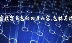 加密数字钱包的创建和使用并不是一件简单的事