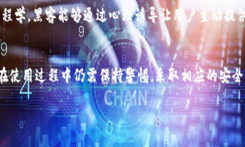 关于TP钱包（TokenPocket Wallet）是否可以被破解，这个问题涉及多个方面，包括安全性、用户行为以及技术手段等。以下将对此进行详细探讨。

理解TP钱包的安全机制
TP钱包是一种多链钱包，用户可以通过它存储和管理不同区块链上的数字资产。作为一款数字钱包，TP钱包的安全性设计非常重要，它采用了多重签名、私钥加密等技术。其中，私钥是用户的钱包安全的核心，任何人只要掌握了你的私钥，就能够完全控制你的资产。

私钥的重要性
想象一下，私钥就像一本藏宝图，只有掌握了图纸的人，才能找到隐藏的财富。如果你的私钥泄露，黑客便能如同拥有了这张藏宝图，随时掘取你钱包中的数字资产。因此，保护私钥是确保TP钱包安全的第一道防线。用户需要保持私钥的机密性，千万不要将其保存在线上或者分享给他人。

用户行为与安全隐患
除了技术手段外，用户的行为也是导致钱包被破解的一个重要因素。例如，连接公共Wi-Fi网络时，黑客可能通过网络进行数据拦截，窃取用户的私钥或助记词。此外，很多诈骗活动借助钓鱼网站，诱使用户输入私钥或密码。因此，用户在使用TP钱包时，需要保持警惕，不随便点击未知链接，以免落入陷阱。

安全防护措施
为了更好地保护自己的TP钱包，用户可以采取以下几种安全防护措施：
ul
    li定期备份钱包：将助记词或私钥存储在离线、安全的环境中。可以使用纸质备份或加密USB设备。/li
    li启用双重认证：如果TP钱包支持双重认证，务必启用此功能增强安全性。/li
    li注意软件更新：定期检查并升级TP钱包版本，以获取最新的安全补丁。/li
    li尽量避免使用公共计算机进行交易，确保所用设备干净、安全。/li
/ul

关于TP钱包的信任和透明性
TP钱包作为一款广泛使用的数字资产钱包，其开源性质赋予了它一定的透明度。用户能够查看和验证代码，增强信任感。然而，即便如此，用户仍需对自己所操作的行为保持谨慎。例如，在进行较大金额的交易时，用户应再次确认对方地址的正确性，避免因错误而造成资产损失。

黑客攻击的可能性
尽管TP钱包具有一定的安全性，但没有任何技术能够做到绝对的安全。黑客技术日新月异，攻击手段层出不穷。例如，利用社交工程学，黑客能够通过心理诱导让用户主动提供信息。因此，用户在使用TP钱包时，应一方面提高自己的安全意识，另一方面也要关注行业动态，了解可能的风险。

总结
综上所述，TP钱包作为一款数字资产管理工具，其安全性依赖于技术手段和用户的安全习惯。虽然它的设计极具安全性，但用户在使用过程中仍需保持警惕，采取相应的安全防护措施。始终铭记，数字资产的安全首先来自于用户自身的谨慎与责任。 

希望以上的信息对您加强数字资产的安全意识有所帮助！