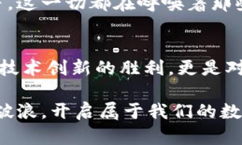 区块链存储钱包：数字财富的守护者

区块链, 存储钱包, 数字货币/guanjianci

引言：数字时代的财富新宠
在这个飞速发展的数字时代，我们的财富形态正在悄然发生变化。从实物货币到电子支付，再到如今日益流行的数字货币，许多人已经耳闻区块链技术的种种神奇。而区块链存储钱包，则犹如一把钥匙，打开了通往数字财富世界的大门。

什么是区块链存储钱包？
想象一下，在一片晨曦微露的阳光下，你站在一座美丽的老桥上，桥下的河流清澈见底，闪烁着点点金光。这丛林般的光芒正是区块链内无数交易的透明纪录，而你手中的存储钱包，便是那条连接你与这片数字桃源的桥梁。

简单来说，区块链存储钱包是一个用于存储和管理数字货币（如比特币，以太坊等）的工具。它让用户能够安全地保存自己的数字资产并记录相应的交易，而这一切的背后，依托的正是区块链技术的可信与透明。

区块链钱包的种类
古老的树木经过了风雨的洗礼，形成了茂密的树冠，象征着历史的积淀；而区块链存储钱包的种类，也有着丰富的层次与风采。大致可以分为以下几类：

h41. 热钱包：随时可用的短暂庇护所/h4
热钱包就像是一家随时开放的小店，允许顾客随意进出。它们通常是在线钱包，便于用户随时进行交易。这些钱包通常用于频繁交易，但也因此容易受到黑客攻击。

h42. 冷钱包：静谧的安全港湾/h4
如果把热钱包比作繁华市集中的小店，冷钱包就像是一座隐秘的山庄，安静而安全。这类钱包通常不连接互联网，因此更为安全，适合长期存储数字资产。它的安全性正如无声之中的警惕，让用户安心把财富寄放于此。

h43. 硬件钱包：数字财富的护卫者/h4
硬件钱包则更像是身披铠甲的骑士，守护着你最心爱的宝藏。它以专用设备的形式存在，能有效防范网络攻击，确保交易的安全性。即使是初学者，也能通过用户友好的界面轻松掌握这位“骑士”，无惧嘈杂的市场。

区块链存储钱包的工作原理
想象一下，沐浴在夕阳余晖中的古典图书馆，书架上整齐无暇的书籍，正如区块链网络中无数节点的协同工作。每一笔交易都像被封存的书籍，永久保存，无法篡改。

区块链存储钱包通常具有一对密钥：公钥和私钥。公钥犹如图书馆的书号，其他人通过这个号码可以找到并发送给你相应的数字资产。而私钥则是藏在书架深处的秘密，只有你本人可以接触到。在任何交易中，私钥的安全性至关重要，因此必须妥善保管，决不可泄露。

为什么选择区块链存储钱包？
选择区块链存储钱包就像是选择了一条通往未来的生态之路，充满了无限的可能性。以下是选择区块链存储钱包的几个理由：

h41. 安全性/h4
区块链的去中心化特征使得攻击者难以侵入。每一笔交易都通过复杂的加密算法加以保护，从而确保安全性。如同营造了一道坚固的城墙，守护着你的财富。

h42. 透明性/h4
区块链技术使得所有交易信息都在网络上透明可追溯。任何人都可以查阅交易记录，如同打通信息的透明渠道，避免不当操作的发生。

h43. 便捷性/h4
通过区块链存储钱包，跨国交易再也不需要繁琐的手续，如同驾驭一只飞翔的海鸥，轻松地越过国界，将财富无缝传递。

数字资产的未来：区块链钱包的潜力
就像在星空下眺望繁星，未来的数字金融宛如浩瀚宇宙，等待我们去探寻。随着区块链技术的不断发展，存储钱包的应用场景也在不断扩展。“去中心化金融（DeFi）”、“非同质化代币（NFT）”等新兴理念正如流星划过夜空，点亮了我们的视野。

区块链存储钱包作为数字资产的核心工具，未来会促进更多创新应用的出现，比如智能合约，保护用户权益的法律保障等。这一切都在呼唤着那些勇敢的先行者，迈入这一未知的广阔领域。

结语：迎接数字时代的财富旅程
回望从古至今的财富演变，区块链存储钱包让我们在这个数字时代中找到了一种全新的财富管理方式。它的出现不仅是技术创新的胜利，更是对未来金融形态的大胆探索。

在朝霞中，我们将这把守护数字财富的钥匙深入人心，激励每一个探索者。未来属于那些勇于尝试的人，让我们携手乘风破浪，开启属于我们的数字财富旅程。