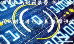 关于“TP钱包卖币要多久”的问题，具体的时间取