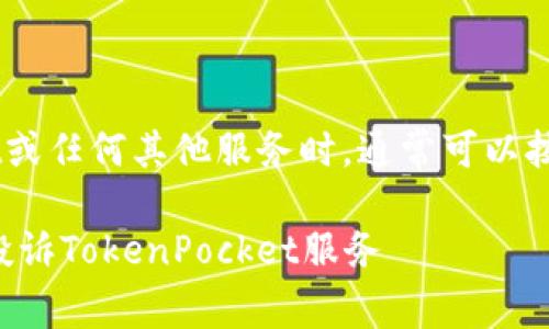投诉TokenPocket或任何其他服务时，通常可以按照以下步骤进行：

### 如何有效投诉TokenPocket服务