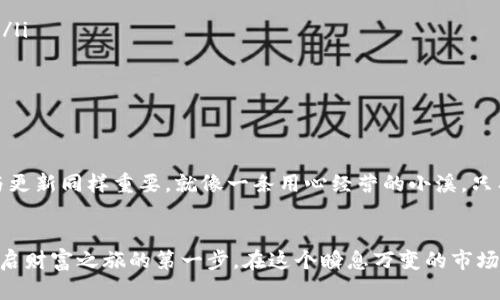 轻松下载你的数字货币钱包，开启财富之旅！
数字货币, 手机钱包, 下载指南/guanjianci

引言：数字货币时代的新选择
在这个仿佛漫天飞舞的数字货币时代，每个人都可以成为财富的创造者。想象一下，清晨的第一缕阳光透过窗帘照进屋里，你坐在桌前，手握一杯热腾腾的咖啡，轻松地通过手机上的数字货币钱包管理自己的资产。这是一种怎样的体验！
然而，要进入这个令人激动的世界，首先必须下载一个合适的手机钱包。手机钱包不仅是存储你的数字货币的工具，更是你与全球经济联系的重要桥梁。

第一步：选择合适的钱包类型
在下载数字货币钱包之前，首先要了解不同类型的钱包。你可以将数字货币钱包大致分为三类：
ul
    listrong热钱包/strong：如同明亮的城市广场，使用方便，但相对容易遭受攻击。适合频繁交易的用户。/li
    listrong冷钱包/strong：像静谧的图书馆，安全，但不方便随时使用。适合长期投资者。/li
    listrong硬件钱包/strong：就像你的私人保险箱，兼具安全性和便利性，适合持有大量资产的人。/li
/ul
在选择钱包类型时，考虑自己的需求至关重要。如果你是初学者而且主要用于小额交易，热钱包可能比较合适；如果你是一位长期投资者，冷钱包或硬件钱包会有所帮助。

第二步：访问合适的下载平台
接下来，选择一个可靠的下载平台就像在森林中寻找一条通往花海的小径。你可以在主流的应用商店中找到钱包应用，如：
ul
    listrongApple App Store/strong：适用于iPhone用户，提供多种钱包选择。/li
    listrongGoogle Play Store/strong：安卓用户的常用平台，各种钱包应有尽有。/li
    listrong官方网站/strong：某些钱包应用可能有自己的官方网站供用户直接下载，确保安全。/li
/ul
无论选择哪种方式，确保从官方网站或主流应用商店下载，以避免潜在的安全风险。

第三步：下载并安装钱包应用
在你找到合适的钱包应用后，就可以开始下载了。像在晨雾中行走的老桥，你只需拨动手指，轻松完成以下步骤：
ol
    li点击“下载”或“安装”按钮，稍等片刻，应用会自动下载到你的手机。/li
    li下载完成后，找到应用图标，点击打开。/li
    li根据应用的提示进行注册或登录，大多数钱包提供简单明了的向导帮助你完成这一过程。/li
/ol

第四步：设置安全保护措施
数字货币钱包的安全性至关重要，就像在一个安静小镇上建造一座坚固的城堡。以下是几项基本的安全保护措施：
ul
    listrong设置强密码/strong：选择一个复杂且不易被猜测的密码，包含数字、字母和符号。/li
    listrong开启双重认证/strong：为你的账户增加一层保护，确保即使密码被盗，仍有附加的安全措施。/li
    listrong定期备份私钥/strong：私钥就像通往你财富的钥匙，务必妥善保存。/li
/ul
这些安全措施能有效地保护你的资产，让你安心使用钱包进行交易。

第五步：充值与交易的技巧
钱包下载并设置完成后，你就可以开始探索数字货币的世界了！但在这过程中，有几点小技巧可以让你的体验更加顺畅：
ul
    li了解交易手续费：每次交易可能会有手续费，提前了解这些信息可以避免不必要的损失。/li
    li熟悉市场行情：市场波动较大，实时关注价格变化可以帮助你更好地进行交易决策。/li
    li小额尝试：在首次交易时可以从小额开始，熟悉整个流程后再进行大额投资。/li
/ul

第六步：维护与更新
完成钱包的下载与设置，你已经成功迈出了进入数字货币世界的第一步！但记住，钱包的维护与更新同样重要。就像一条用心经营的小溪，只有保持清洁，才能流淌得更远。定期检查应用是否有更新，及时安装，以防止安全漏洞。

结语：踏上财富之旅的第一步
每一个成功的投资者都是从这一步开始的。下载数字货币钱包并不是复杂的事情，但它却是开启财富之旅的第一步。在这个瞬息万变的市场中，用手机钱包把握每一个时代的机遇，或许下一次晨曦中的财务自由就是属于你的！